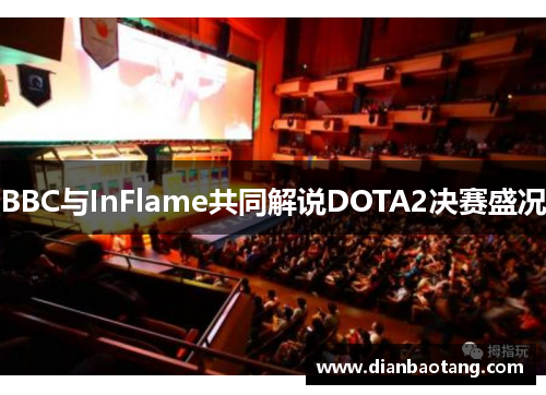 BBC与InFlame共同解说DOTA2决赛盛况