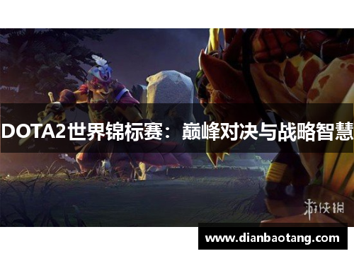 DOTA2世界锦标赛：巅峰对决与战略智慧