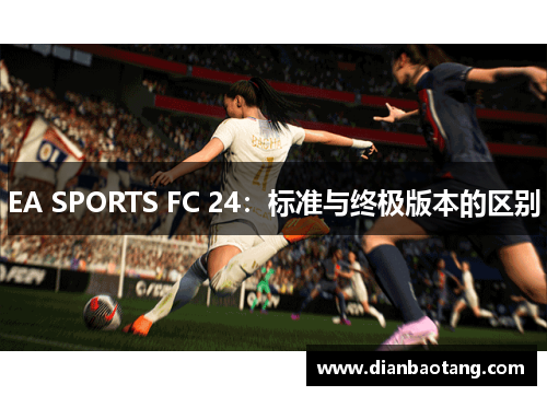 EA SPORTS FC 24：标准与终极版本的区别