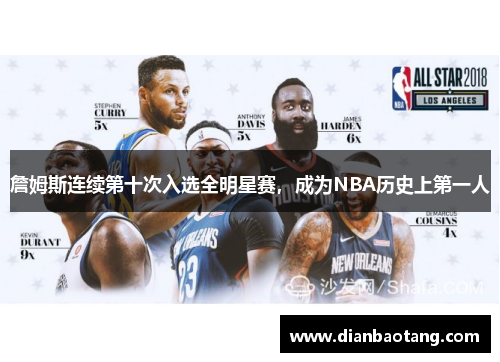 詹姆斯连续第十次入选全明星赛，成为NBA历史上第一人